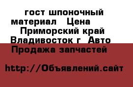 гост шпоночный материал › Цена ­ 196 - Приморский край, Владивосток г. Авто » Продажа запчастей   
